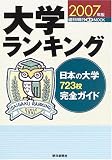 大学ランキング (2007年版) (週刊朝日進学MOOK)