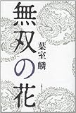 無双の花