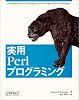 実用Perlプログラミング