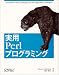 実用Perlプログラミング