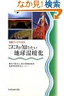 ココが知りたい地球温暖化