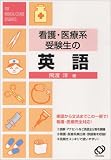 看護・医療系受験生の英語 (看護・医療系受験シリーズ)の商品情報を見る