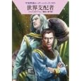 世界支配者<br>ウィリアム・フォルツ著 クルト・マール著 増田 久美子訳 <br>早川書房<br>609円<br>ISBN:9784150117726