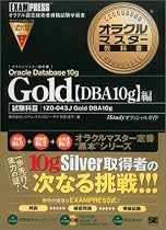 オラクルマスター教科書Gold Oracle Database 10g【DBA10g】編