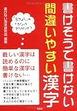 書けそうで書けない間違いやすい漢字