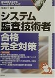 システム監査技術者合格完全対策〈2003年版〉
