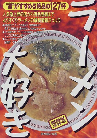 Cover image : ラーメン大好き 関西版(大阪・京都・神戸)―“通”がすすめる絶品の127杯
