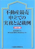 不動産競売申立ての実務と記載例/