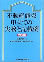 不動産競売申立ての実務と記載例