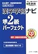 漢字学習ナビ準2級パーフェクト