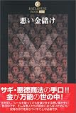 悪い金儲け (DATAHOUSE BOOK) 高原明光