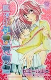 真夜中はオオカミ (カルト・コミックス sweetセレクション)