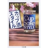 カップ酒スタイル (ちくま文庫)