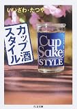 カップ酒スタイル (ちくま文庫)