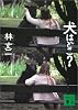 犬はどこ? (講談社文庫)