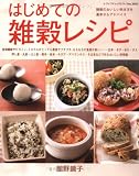はじめての雑穀レシピ―玄米・きび・あわ・ひえ・押し麦・黒米・赤米・キヌア・アマサンサス・そば米などで作 (レディブティックシリーズ no. 2683)