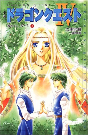 Cover image : 小説 ドラゴンクエスト4―導かれし者たち〈3〉 (ドラゴンクエストノベルズ)
