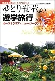 ゆとり世代の遊学旅行〈2004〉―中高年の新しいライフスタイル オーストラリア・ニュージーランド