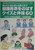 知っているときっと役に立つ健康寿命をのばすクイズと体操60 (高齢者の遊び&ちょっとしたリハビリシリーズ)