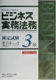 ビジネス実務法務検定試験3級要点チェック〈2002年度版〉