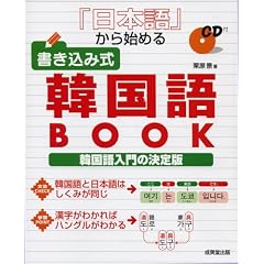 日本語から始める書き込み式韓国語BOOK―韓国語入門の決定版