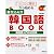 日本語から始める書き込み式韓国語BOOK―韓国語入門の決定版