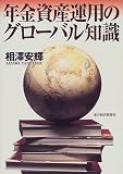 年金資産運用のグローバル知識/