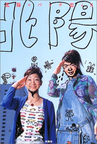 北陽のバッチ恋よ!!