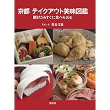 京都テイクアウト美味図鑑: 開けたらすぐに食べられる