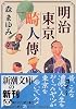 明治東京畸人傳(新潮文庫)