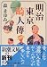 明治東京畸人伝 (新潮文庫)