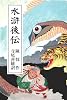 水滸後伝