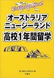 オーストラリア・ニュージーランド高校1年間留学 (Challenge Now!)
