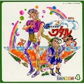 「超魔神英雄伝ワタル」～レインボウ4