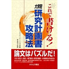 これで書ける!大学院研究計画書攻略法