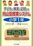 子どもの事実が証明する向山型授業システム 小学1年