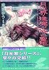 月光界・逢魔が時の聖地 (3) (新書館ウィングス文庫―Wings novel)