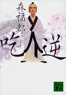 吃逆 (講談社文庫)