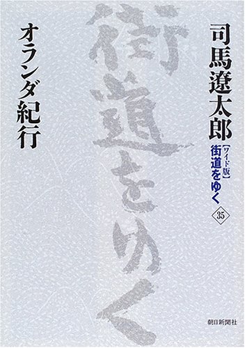 Cover image : ワイド版 街道をゆく〈35〉オランダ紀行