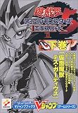 遊☆戯☆王DM5エキスパート1―ゲームボーイアドバンス版 (下巻) (Vジャンプブックス―ゲームシリーズ)