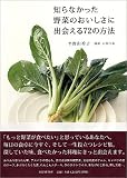 知らなかった野菜のおいしさに出会える72の方法