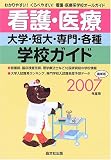 看護・医療大学・短大・専門・各種学校ガイド〈2007年度用〉