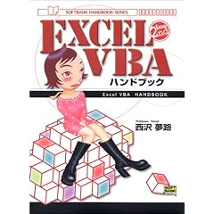 ExcelVBAハンドブック 2ND EDITION (SOFTBANK HANDBOOK SERIES)