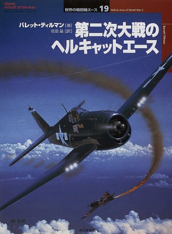 Cover image : 第二次大戦のヘルキャットエース (オスプレイ・ミリタリー・シリーズ―世界の戦闘機エース)