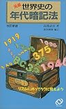 世界史の年代暗記法 改訂版