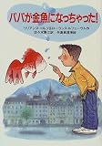 パパが金魚になっちゃった!