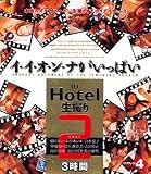 イ・イ・オ・ン・ナがいっぱい in Hotel生撮り(2)