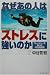 なぜあの人はストレスに強いのか―プレッシャーを楽しむ48の具体例