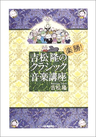 Cover image : 吉松隆の楽勝！クラシック音楽講座