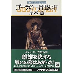 【クリックで詳細表示】ゴーラの一番長い日―グイン・サーガ(55) (ハヤカワ文庫JA)： 栗本 薫： 本